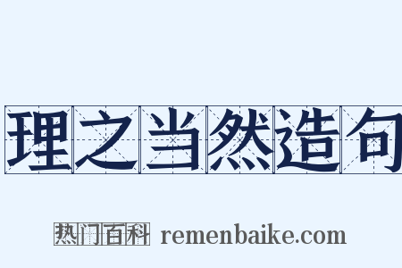 理之当然造句是什么意思的图片